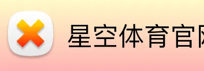 星空体育官网 logo